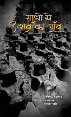 Sadho Ye Utsav Ka Gaon(Hindi, Hardcover, Upadhyay Abhishek)