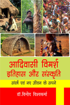 Adivashi Vimarsh Itihas aur Sanskriti(Hindi, Hardcover, Dr. Vinod Vishkarma)