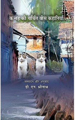 Kannad Ki Charchit Bees Kahaniyaan | कन्नड की चर्चित बीस कहानियाँ By डी.एन श्रीनाथ D.N. Shrinath(Paperback, Hindi, D.N. Shrinath)