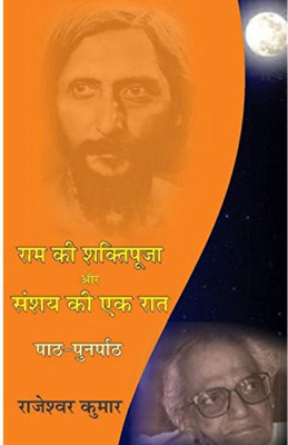 Ram Ki Shakti Puja Aur Sanshay Ki Ek Raat : Path Punarpaath | राम की शक्ति पूजा और संशय की एक रात - पाठ पुनर्पाठ By राजेश्वर कुमार Rajeshwar Kumar(Paperback, Hindi, Rajeshwar Kumar)