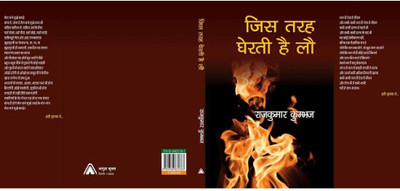 JIS TARAH GHERATI HAIN LAU | जिस तर घिरती है लौ, By Rajkumar Khumboj Rajkumar Khumboj(Hardcover, Hindi, Rajkumar Khumboj)