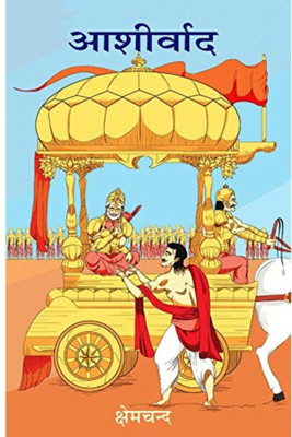 Ashirvad | आशीर्वाद By क्षेमचंद शर्मा Kshemachand Sharma(Hardcover, Hindi, Kshemachand Sharma)