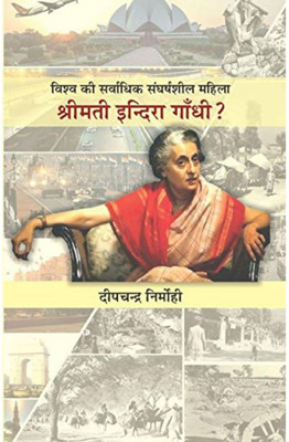 Vishv Ki Sarvaadhik Sangharshsheel Mahila : Shreemati Indira Gandhi Deepchandra Nirmohi(Paperback, Hindi, Deepchandra Nirmohi)