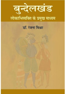 Bundelkhand—Lokabhivyakti Kai Pramukh Madhyam Ranjana Mishra And Dr Laxmi Pandey(Hardcover, Hindi, Ranjana Mishra Dr Laxmi Pandey)