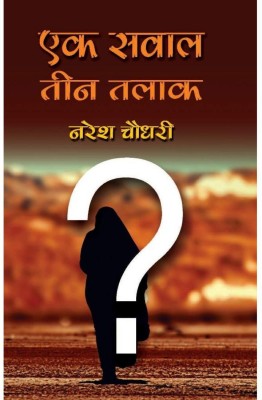 EK SAWAL: TEEN TALAK | एक सवाल - तीन तलाक, By Naresh Chaudhary Naresh Chaudhary(Paperback, Hindi, Naresh Chaudhary)