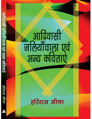 AADIVASI JALIYANWALA AWAM ANYA KAVITAYEIN | आदिवासी जलियाँवाला एवं अन्य कविताएँ, By Hariram Meena Hariram Meena हरिराम मीणा(Hardcover, Hindi, Hariram Meena हरिराम मीणा)