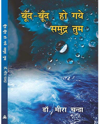 BOOND-BOOND HO GAYE SAMUDRA TUM | बुंद बुंद हो गये समुद्र तुम, By Meera Chandra Meera Chandra(Hardcover, Hindi, Meera chandra)