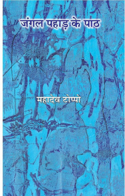 Jangle Pahad Ke Path Mahadev Toppo(Hardcover, Hindi, Mahadev Toppo)