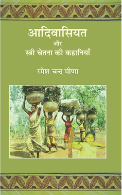 Adivasiyat Aur Stree Chetna Ki Kahaniyan | आदिवासियत और स्त्री चेतना की कहानियाँ By रमेश चंद मीणा Ramesh Chand Meena(Hardcover, Hindi, Ramesh Chand Meena)