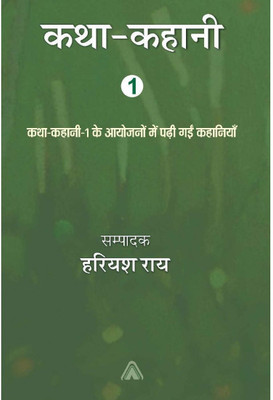 Katha Kahani(Paperback, Hindi, Rachna Tyagi (सं. हरियश राय, रचना त्यागी) and Vishwanath Tripathi, महेश दर्पण, जानकी प्रसाद), प्रेम तिवारी, Jankiprasad Sharma (विश्वनाथ त्रिपाठी, Prem Tiwari, Ed. Hariyash Rai, Mahesh Darpan) Katha Kahani(Paperback, Hindi, Rachna Tyagi (सं. हरियश राय, रचना त्यागी) and Vishwanath Tripathi, महेश दर्पण, जानकी प्रसाद), प्रेम तिवारी, Jankiprasad Sharma (विश्वनाथ त्रिपाठी, Prem Tiwari, Ed. Hariyash Rai, Mahesh Darpan)