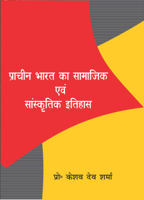 Prachin Bharat ka Samajik evm Sanskritik Itihas(Hindi, Hardcover, Prof. Keshav Dev Sharma)