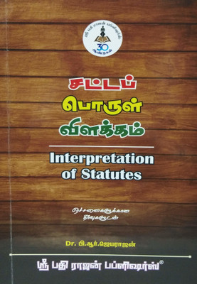 சட்டப் பொருள் விளக்கம் (Interpretation Of Statutes)(Paperback, Tamil, Dr. P.R.Jayarajan M.L. M.B.A. P.G.D.A.D.R. D.Litt.)