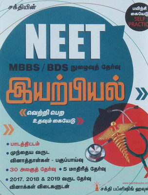NEET Guide For PHYSICS In TAMIL / Self Practice - நீட் இயற்பியல் தேர்வு பயிற்சி கையேடு - 30 Unit Tests, Solved Papers Upto 2019 Including 5 Model Tests - வெற்றி பெற உதவும் கையேடு(Paperback, Tamil, Dr.K.Satheesh Kumar)