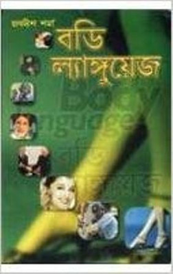Body Language(Bengali, Paperback, Sharma Aacharya Jagdish)