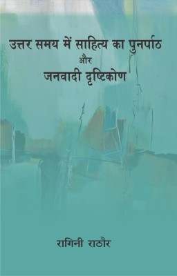 Uttar Samay Main Sahitya ka Punarpath aur Janvadi Drasti Kon(Hindi, Hardcover, Ragini)