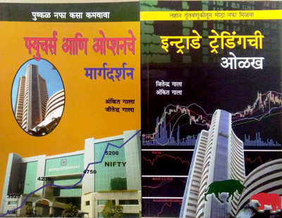 Future Ani Option Che Margadarshan+ Intraday Tredingchi Olakh(Paperback, Marathi, ankit gala, jitendra gala)