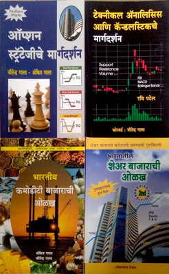 Bhartiya Share Bazarachi Olakh+ Bhartiya Comodity Bazarachi Olakh+ Technical Analysis Ani Candle Stick Che Margadarshan+ Option Stratejiche Margadarshan(Paperback, Marathi, Jitendra Gala) Bhartiya Share Bazarachi Olakh+ Bhartiya Comodity Bazarachi Olakh+ Technical Analysis Ani Candle Stick Che Margadarshan+ Option Stratejiche Margadarshan(Paperback, Marathi, Jitendra Gala)