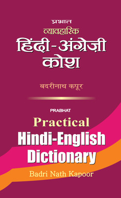 Prabhat Practical Hindi -English Dictionary  - Dictionary Book for All(Hindi, Book, Kapoor Badri Nath)