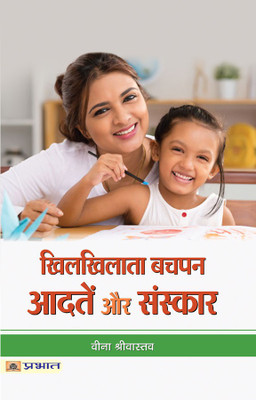 Khilkhilata Bachapan Aadaten Aur Sanskar(Hindi, Paperback, Srivastava Veena)