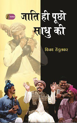 Jati Hi Poochho Sadhu Ki(Hindi, Paperback, Tendlukar Vijay)