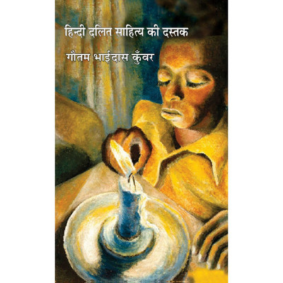 Hindi Dalit Sahitya Ki Dastak | हिन्दी दलित साहित्य की दस्तक by गौतम भाईदास कुंवर [Hardcover] Gautam Bhaidas Kunwar(Hindi, Hardcover, Gautam Bhaidas Kunwar)