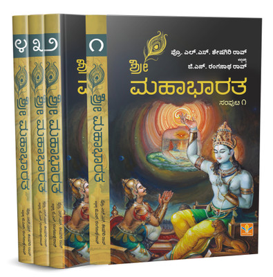 SRI MAHABHARATHA(Kannada, Paperback, KANNADA by G.N.RANGANATHA RAO, L.S.SESHAGIRI RAO)