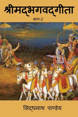 Srimad Bhagavad Gita Part 2(Hindi, Paperback, Sidhnath Pandey)