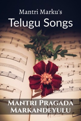 Mantri Marku's TELUGU SONGS(Telugu, Paperback, Mantri Pragada Markandeyulu)