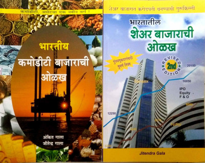Bhartiya Comodity Bazarachi Olakh+ Bhartiya Share Bazarachi Olakh Combo(Paperback, Marathi, ankit gupta, jitendra gala)