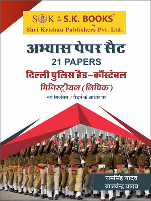 Delhi Police Head Constable Ministerial (Mantralya) Lipik Recruitment Exam Practice (Abhyas) Papers Set (21 Paper) Hindi Medium 2019(Paperback, Hindi, Ram Singh Yadav, Yajvender Yadav) Delhi Police Head Constable Ministerial (Mantralya) Lipik Recruitment Exam Practice (Abhyas) Papers Set (21 Paper) Hindi Medium 2019(Paperback, Hindi, Ram Singh Yadav, Yajvender Yadav)