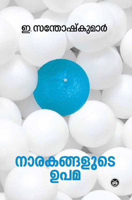 NARAKANGALUDE UPAMA(Malayalam, Paperback, SANTHOSH KUMAR E)