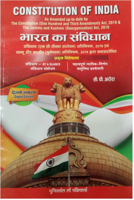 Constitution Of India As Amended Up-To-Date By The Jammu And Kashmir (Reorganisation) Act, 2019 (Diglot Version)(Paperback, C.P. Arora)