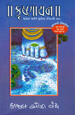 Krushnayan Manas Thayine Jivela Ishwarni Vat Gujarati(Paperback, Gujarati, Kajal Oza Vaidya)