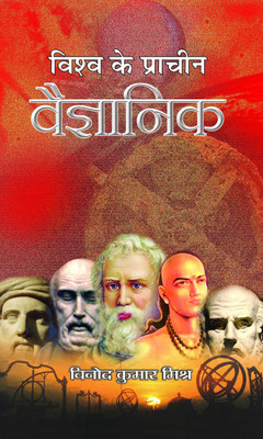 Vishwa Ke Pracheen Vaigyanik(Hindi, Book, Mishra Vinod Kumar)