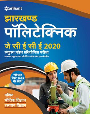JCECE (Jharkhand Polytechnic 2020 Sanyukat Pravesh Partiyogita Pariksha)(Hindi, Paperback, unknown)