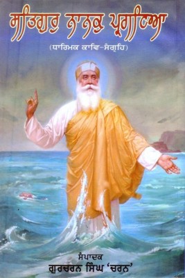 Satguru Nanak Pargatya(Hardcover, Punjabi, GURCHARAN SINGH CHARAN)