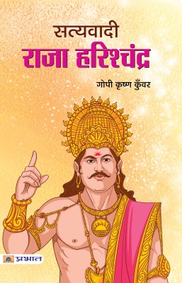 Satyavadi Raja Harishchandra(Hindi, Paperback, Gopi Krishna Kunwar)