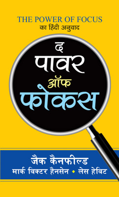 The Power of Focus  - The Power of Focus : Hindi Translation of International Bestseller “The Power of Focus by Jack Canfield; Mark Victor Hansen; Les Hewitt” (Best Selling Books of All Time)(Hindi, Hardcover, Canfield Jack)
