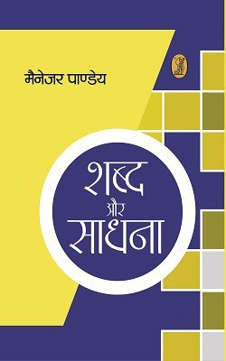 Shabd Aur Sadhana(Hindi, Hardcover, Pandey Manager)