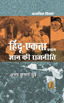 Hindu-Ekta Banam Jnan Kee Rajneeti(Hindi, Hardcover, Dubey Abhay Kumar)