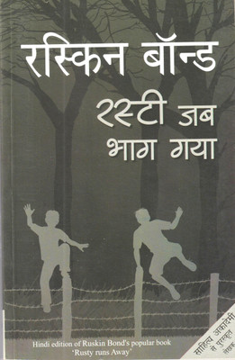 Rusty Jab Bhag Gaya(Hindi, Paperback, Bond Ruskin)