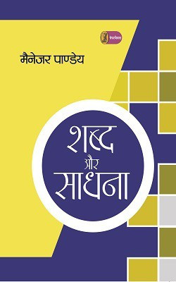 Shabd Aur Sadhana(Hindi, Paperback, Pandey Manager)