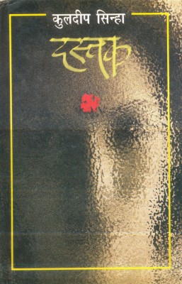 Dastak (Stories)(Hard Bound, Hindi, Kuldeep Sinha)