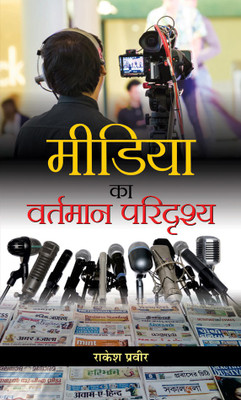Media Ka Vartmaan Paridrishya(Hindi, Hardcover, Praveer Rakesh)