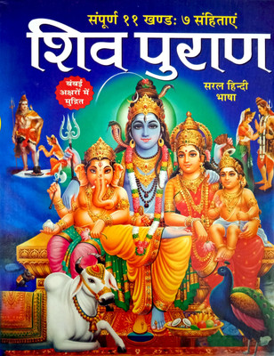 Shiv Puran Sampurna 11 Khand And 7 Sanhitas Large Fonts Easy Hindi Language Hard Cover(Hardcover, Hindi, Savan Gupta)