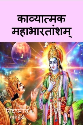 Kavyatmak Mahabharat(Hindi, Paperback, Sidhnath Pandey)