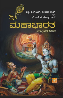 MAHABHARATHA(Kannada, Paperback, KANNADA by G.N.RANGANATHA RAO, L.S.SESHAGIRI RAO)