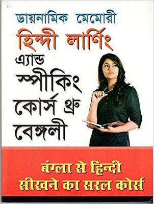Dynamic Memory Bangla Se Hindi Sikhne ka saral course(Bengali, Paperback, Vikal Krishna Gopal)