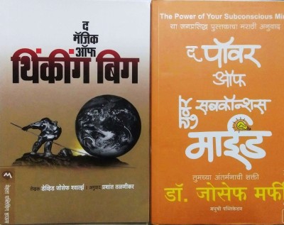 The Magic Of Thinking Big + The Power Of Your Subconscious Mind (Marathi) Combo Set(Paperback, Marathi, DR JOSEF MURPHY)