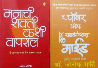Manachi Shakti Kashi Vapral + The Power Of Your Subconscious Mind (Marathi) Combo(Paperback, Marathi, DR JOSEPH MURPHY, MANOJ AMBIKE)